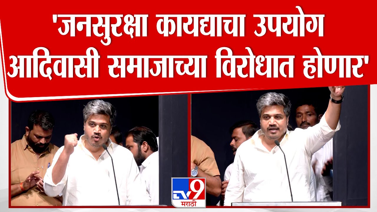 Rohit Pawar Speech | जनसुरक्षा कायद्याचा उपयोग  आदिवासी समाजाच्या विरोधात होणार