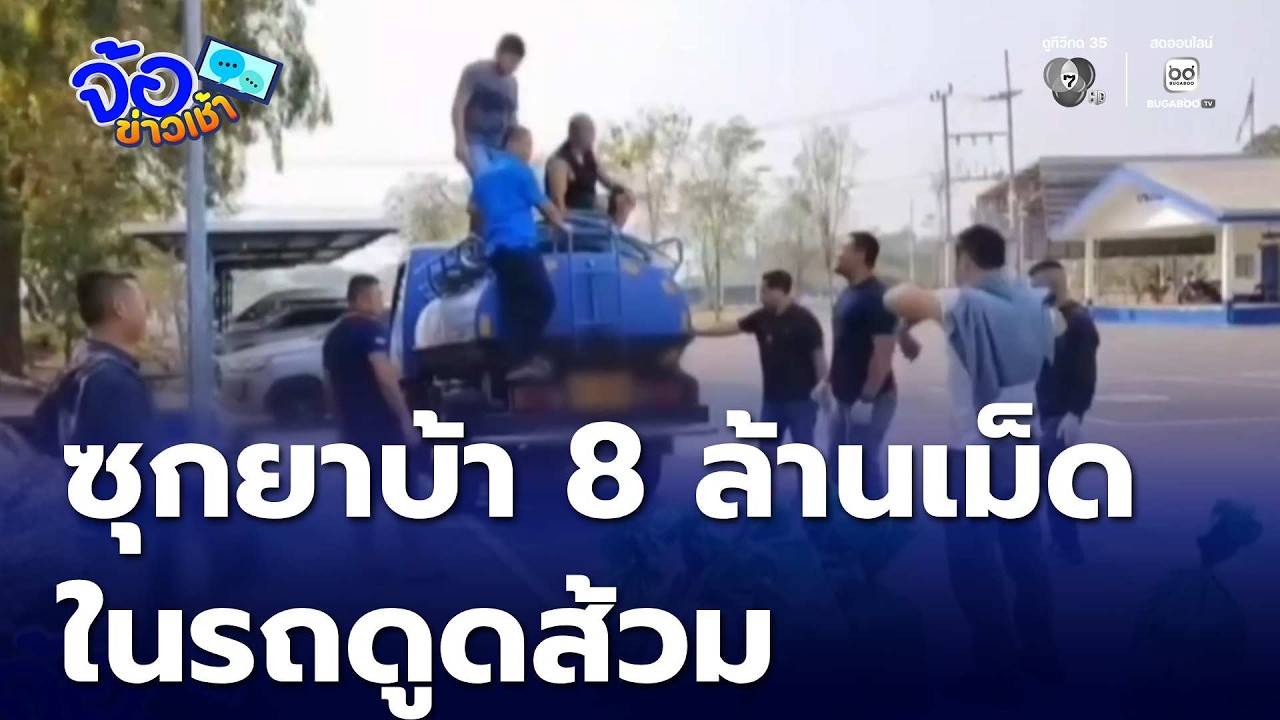 ข่าวนี้มีกลิ่น ! ซุกยาบ้า 8 ล้านเม็ด ในรถดูดส้วม | จ้อข่าวเช้า
