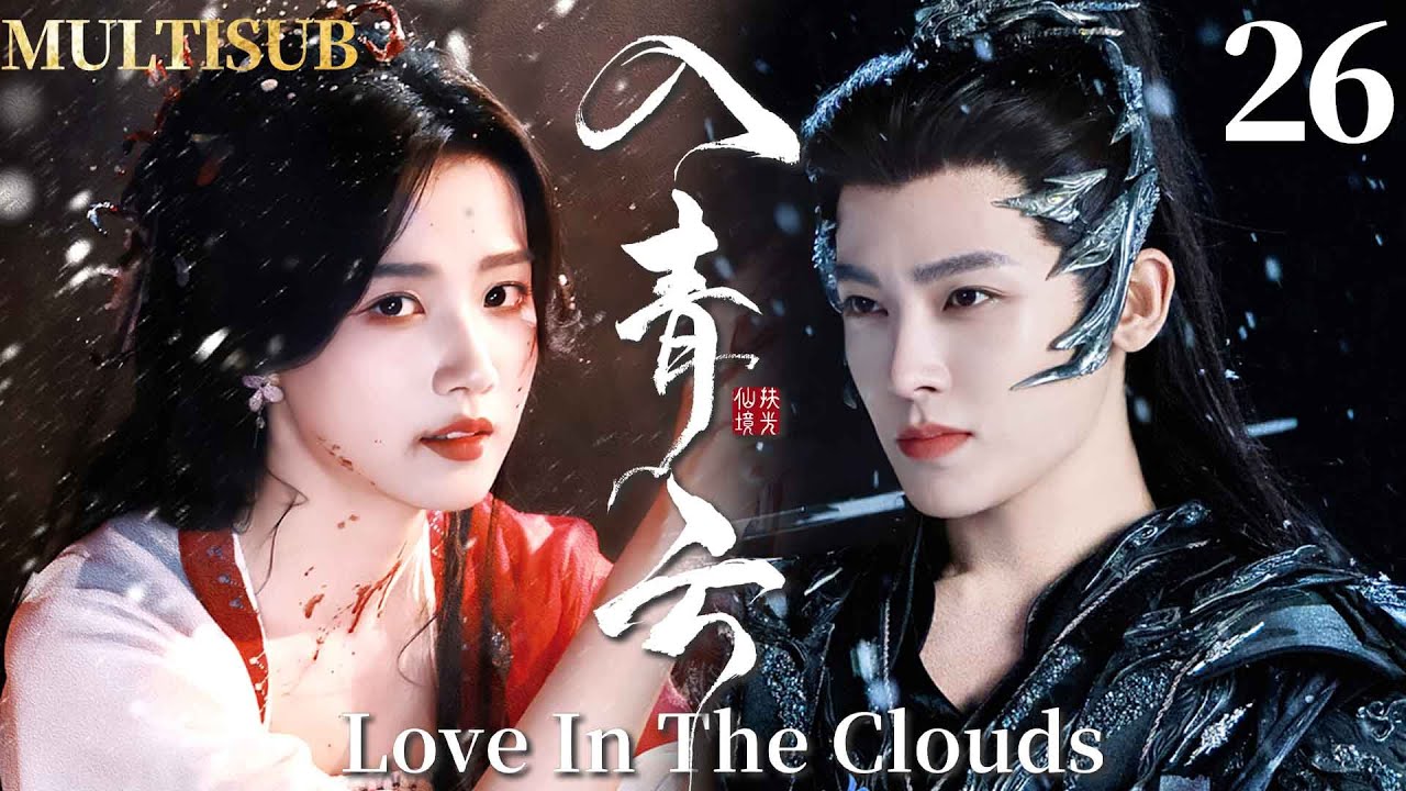 MULTISUB【入青云 Love In The Clouds】▶EP26 顶级魅魔卢昱晓VS禁欲战神侯明昊，二人极限拉扯，开启万年爱恋！