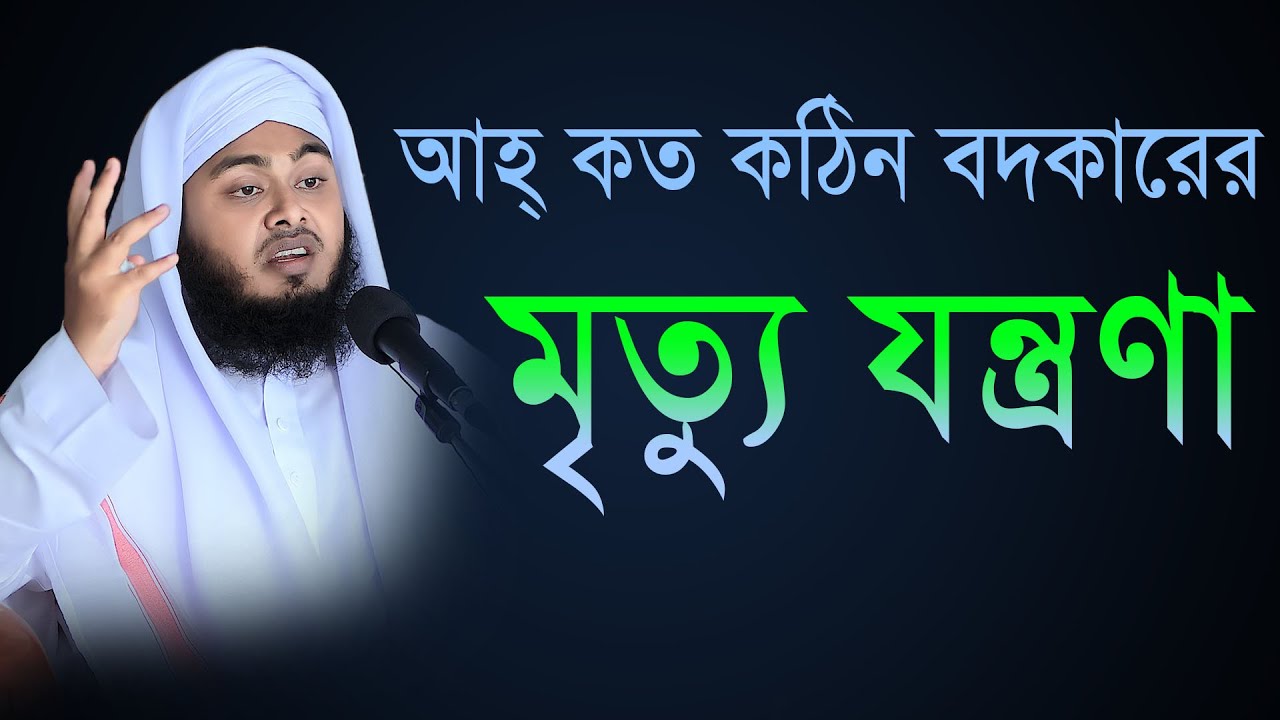 আহ্ একজন বদকারের মৃত্যুর যন্ত্রণা কত কঠিন কলিজায় লাগে মুফতি মাসুম বিল্লাহ মাহমুদী