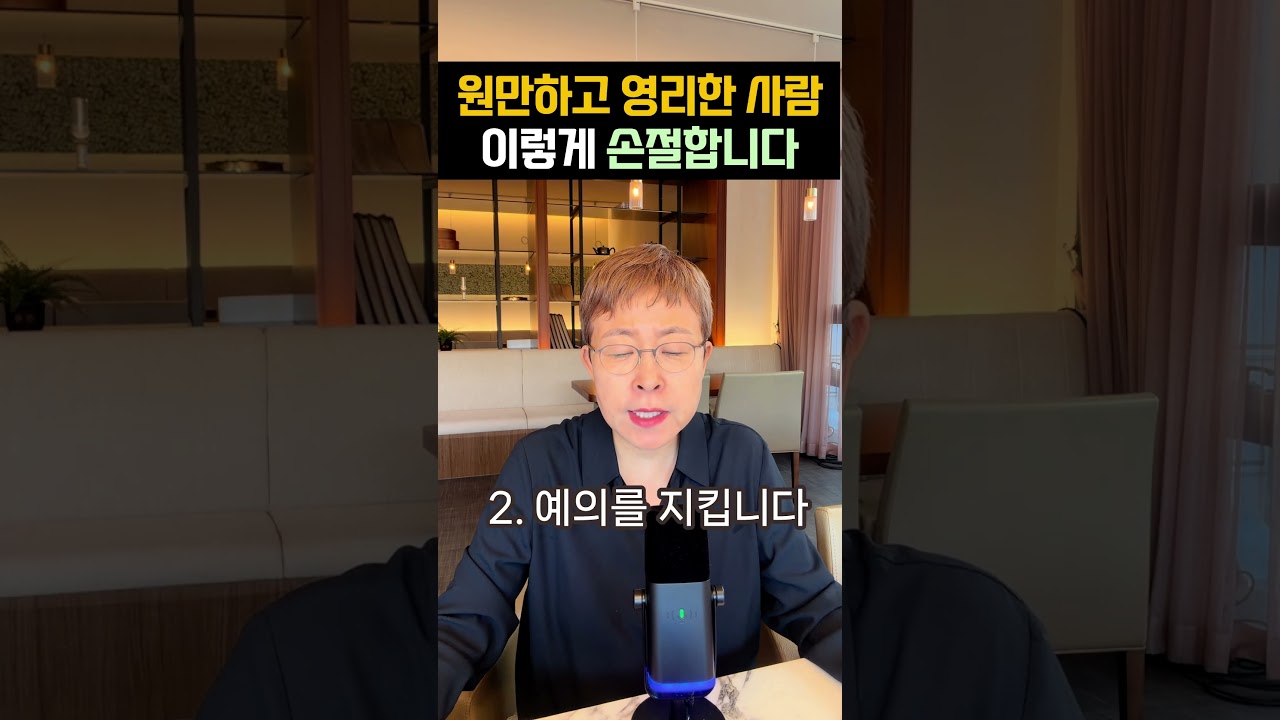 영리하고 원만한 사람은 이렇게 손절합니다  #자기관리#사회생활 #인간관계조언 #손절 #직장인 #직장 #직장생활 #회사원 #회사 #동료