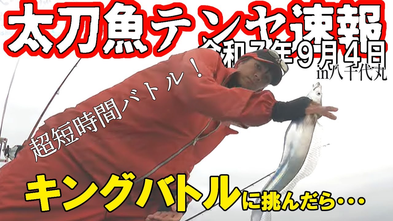 【大阪湾釣果速報】R7.9.4 短時間集中で挑戦した結果・・・【タチウオテンヤ】