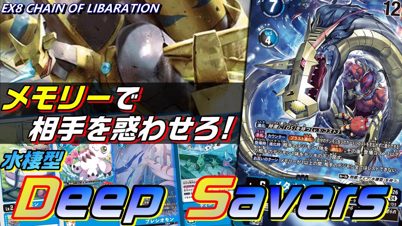 水棲要素採用で相手を惑わせるDeep Saversがちゃんと強い！【Digimon Card Game】【EX8 CHAIN OF LIBERATION】