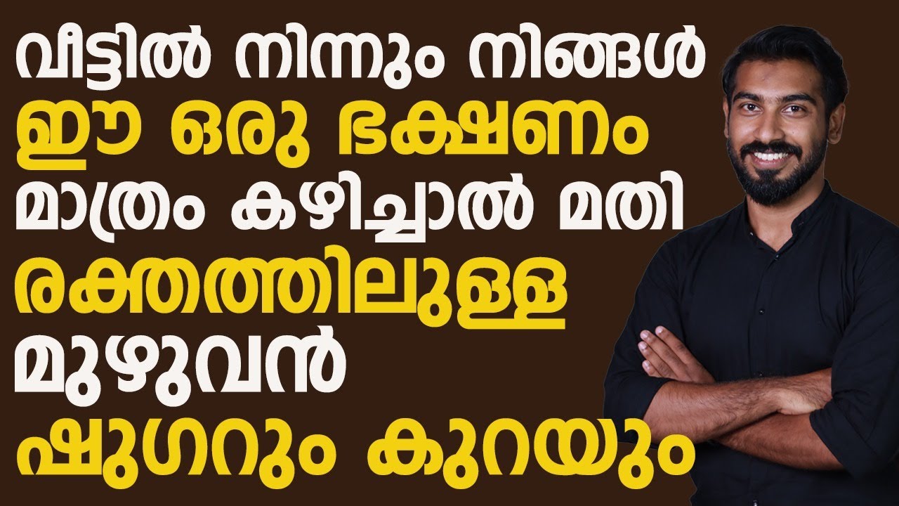 വീട്ടിൽ നിന്നും നിങ്ങൾ ഈ ഒരു ഭക്ഷണം കഴിച്ചാൽ മതി രക്തത്തിലുള്ള മുഴുവൻ ഷുഗറും കുറയും |sugar kurakkan