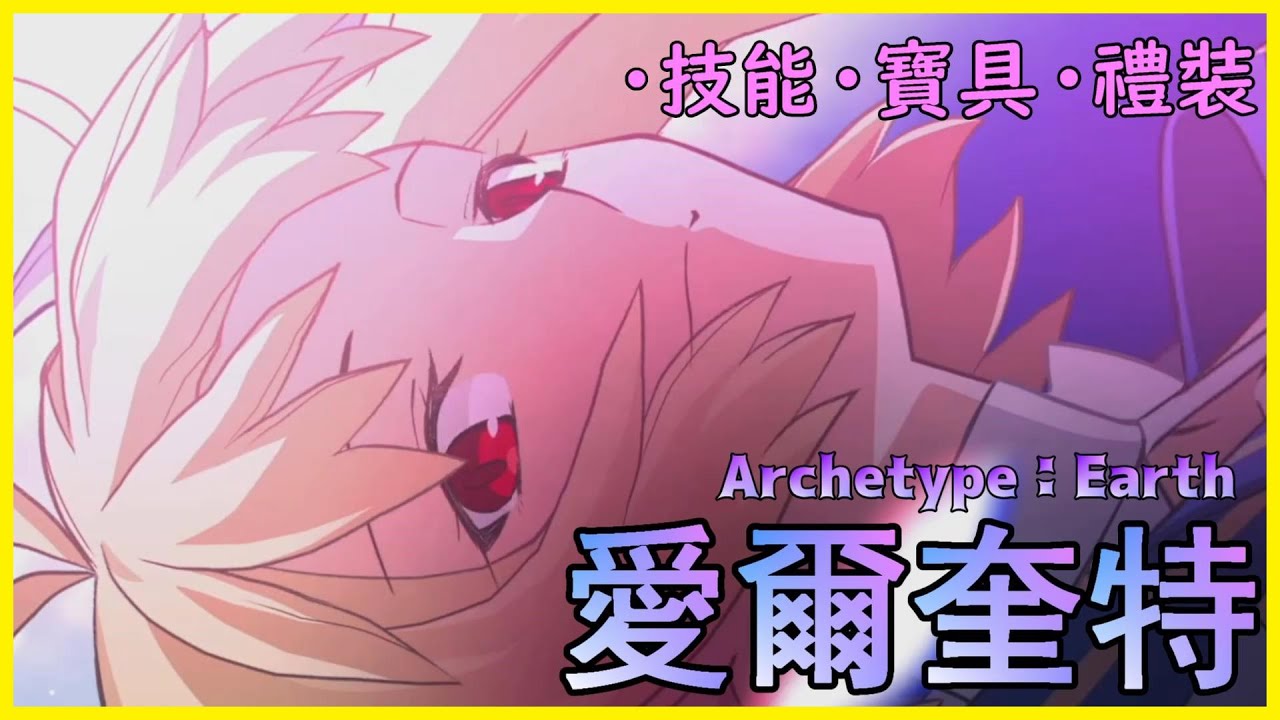 【FGO】愛爾奎特『精短攻略』原初之一降臨宇宙神遊【by.雷槍】