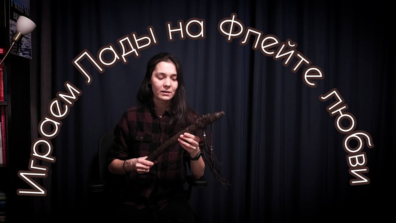Как играть на флейте индейцев лады. Флейта любви, пимак. 