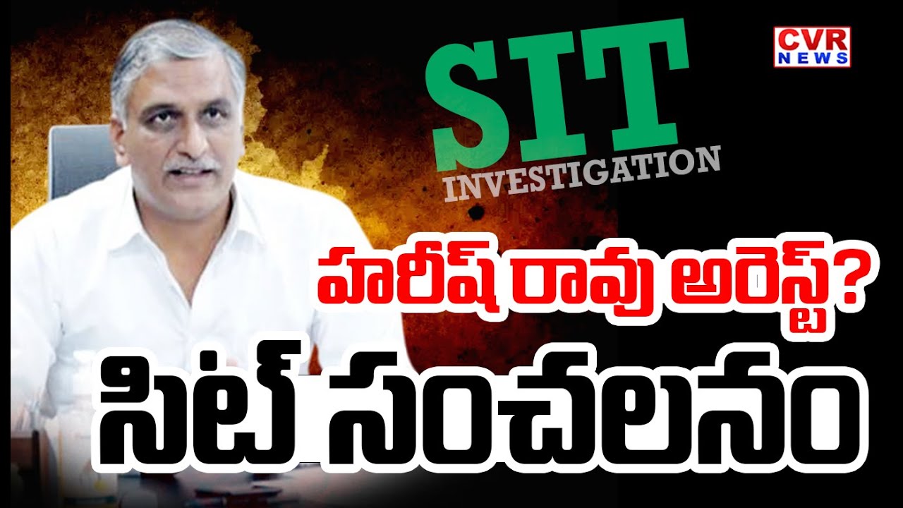 హరీష్ రావు అరెస్ట్..! | SIT Investigates Harish Rao In Phone Tapping Case Updates | CVR News