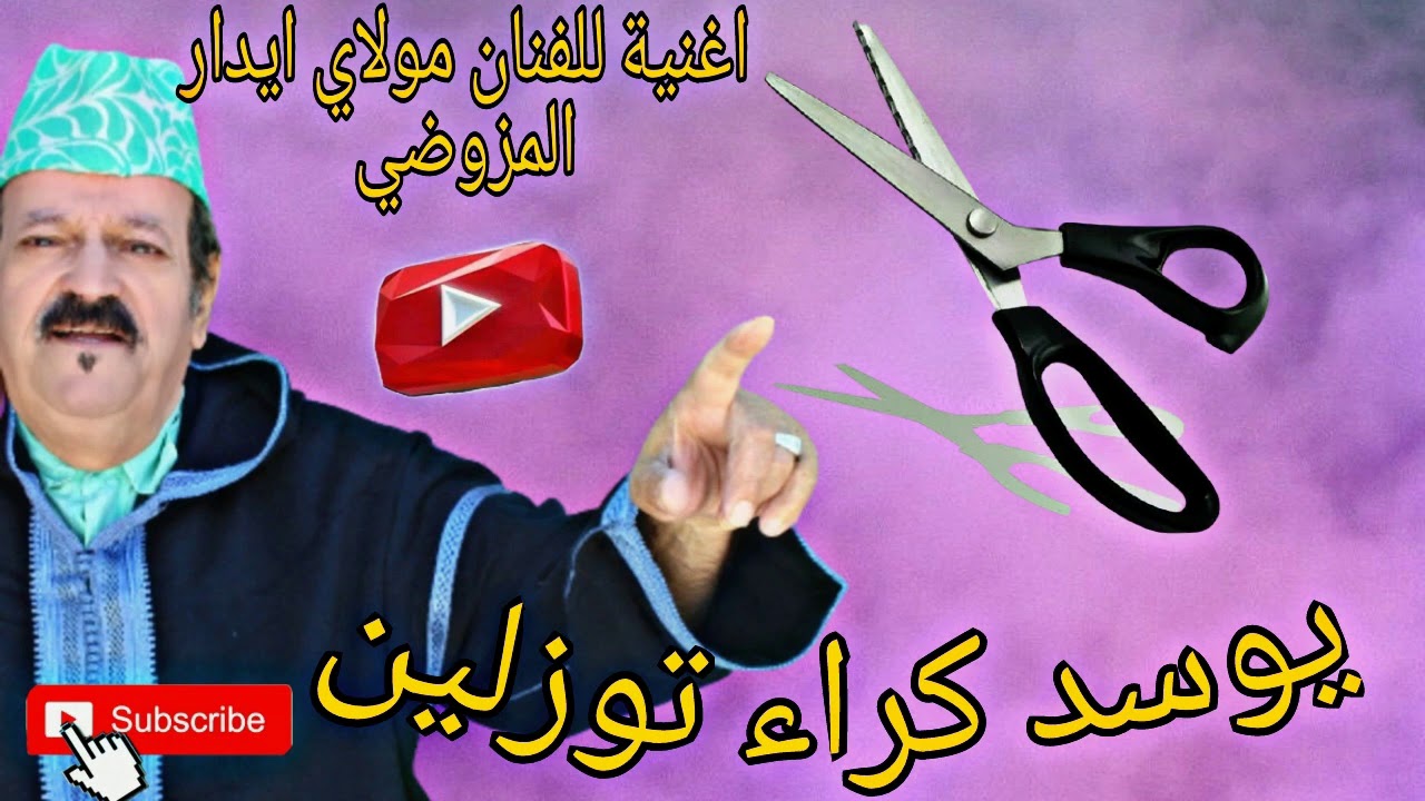 يوسد كراء توزلين / Yousid kra touzlin للفنان مولاي ايدار المزوضي ❤️❤️