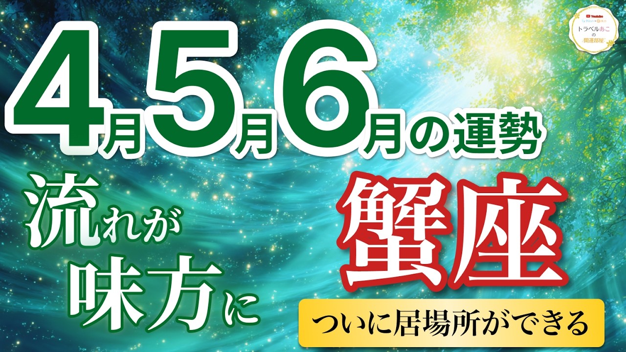 【蟹座4月〜6月☘️】好転確定！きつかった時期が終わり安心できる居場所が決まる🏠［運勢リーディング＆タロット＆オラクル］