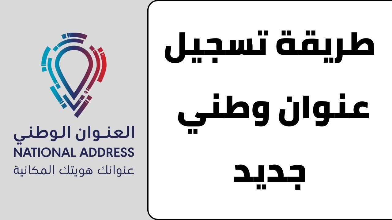 طريقة التسجيل في العنوان الوطني سبل - تسجيل عنوان وطني جديد