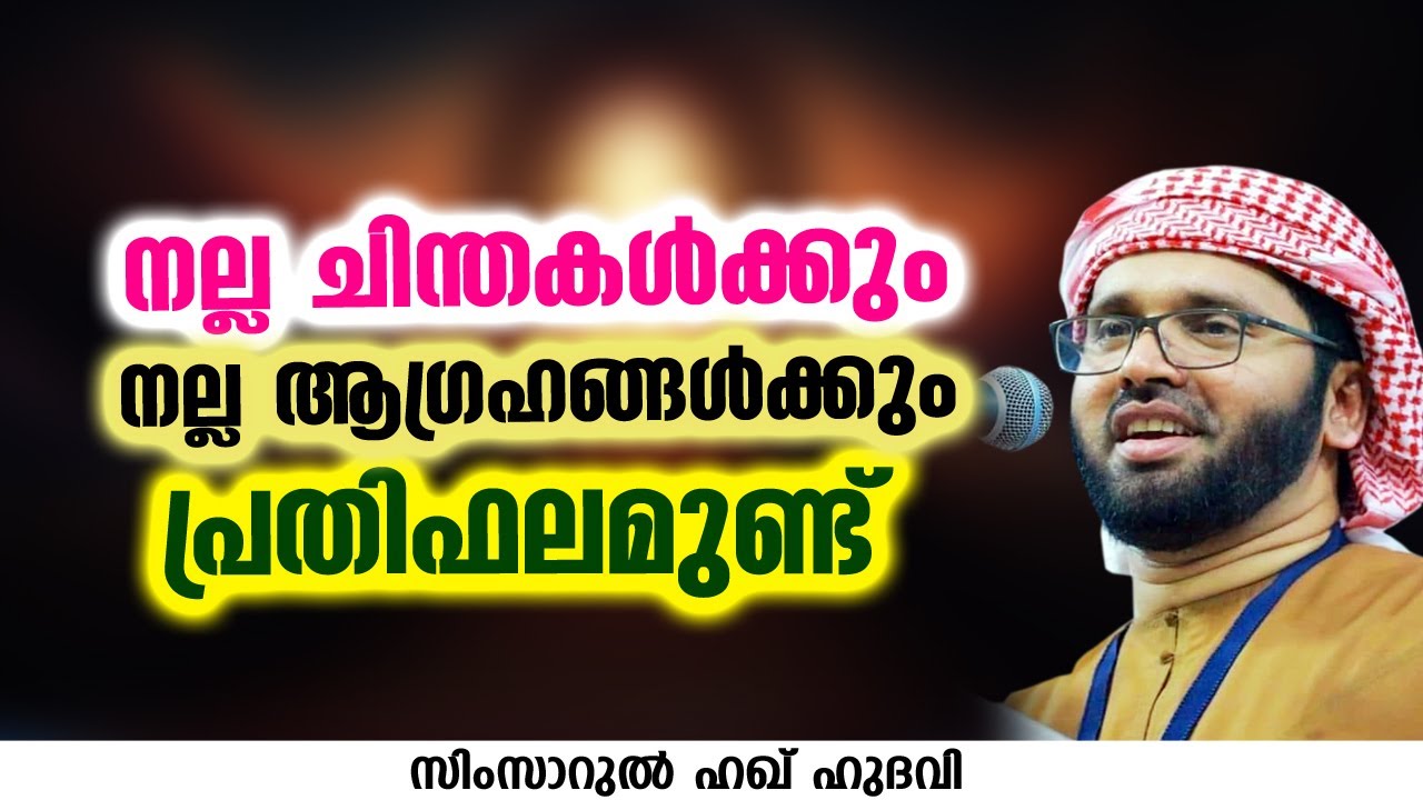 നല്ല ചിന്തകൾക്കും നല്ല ആഗ്രഹങ്ങൾക്കും പ്രതിഫലമുണ്ട്  | SIMSARUL HAQ HUDAVI