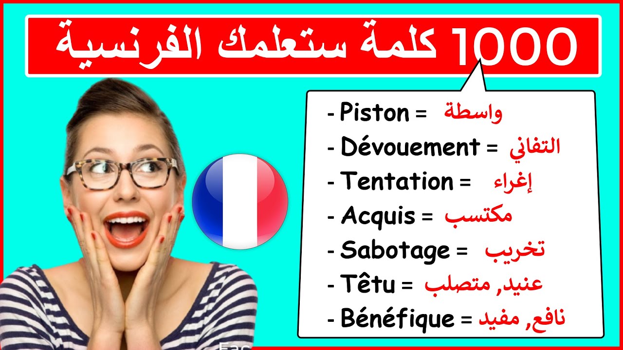 إحفظ أكثر 100 كلمة وجملة فرنسية إستخداما في الحياة اليومية