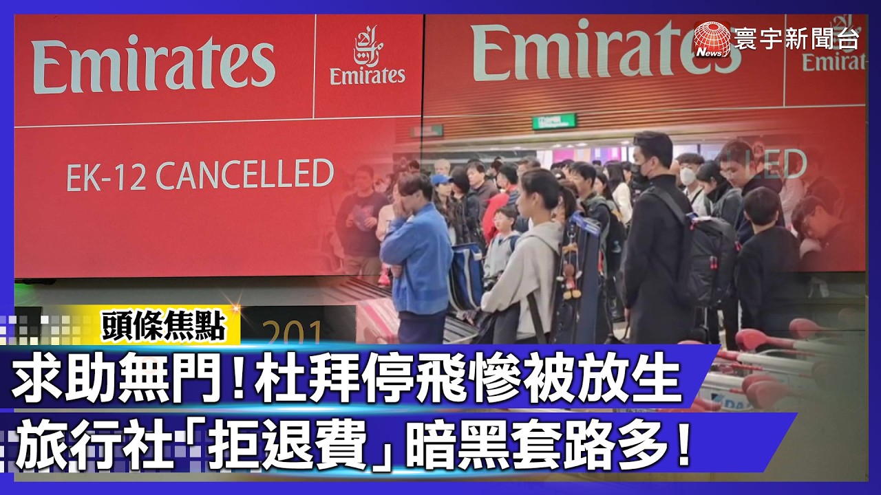 杜拜停飛慘被放生 旅行社冷血「錢照收」！旅客氣炸大罵：根本搶劫｜#寰宇財經新聞