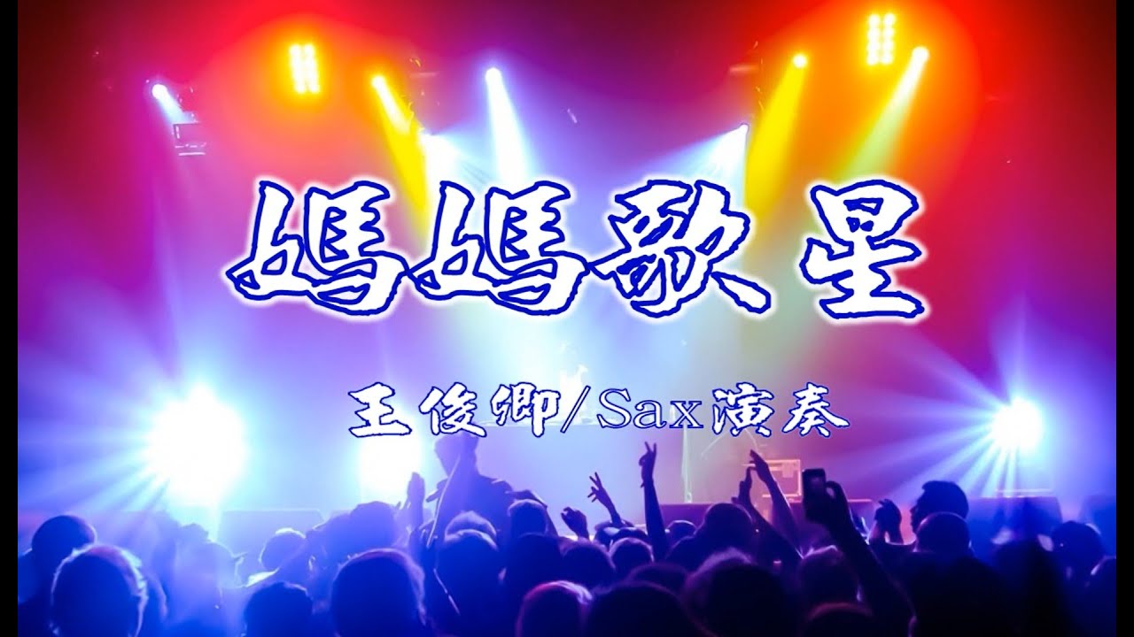 媽媽歌星(花街の母)陳芬蘭/Tenor Sax/俊卿 薩克斯風演奏