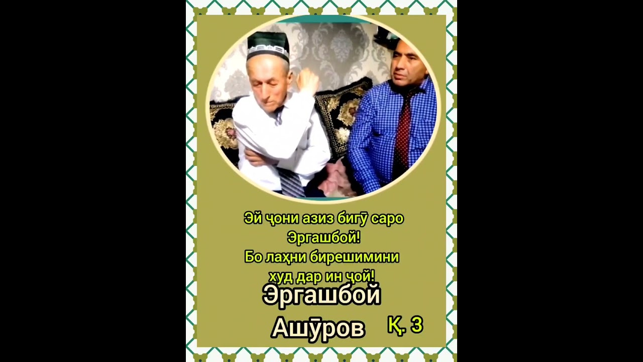 Чу Эргашбой сарояд баҳри олам! 💐🇹🇯