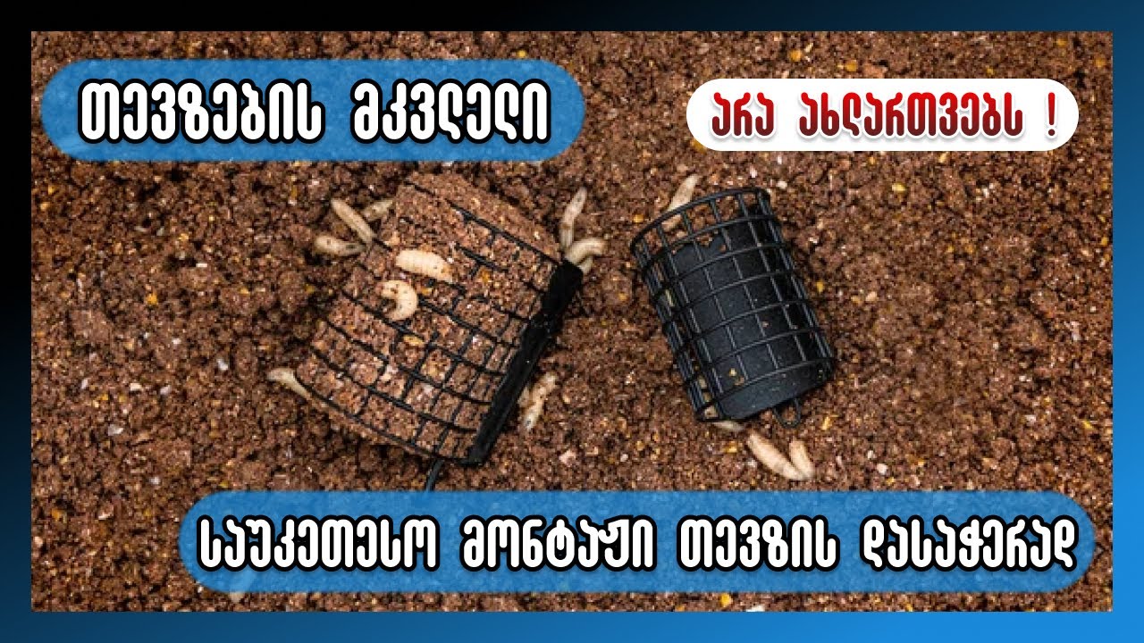 ფიდერის ინლაინ მონტაჟი სწრაფად და მარტივად