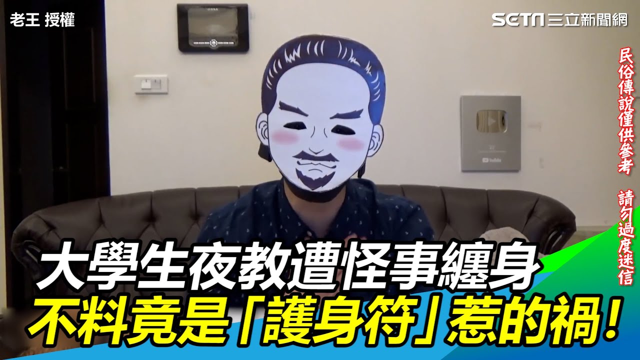 大學生迎新夜教遭怪事纏身　不料竟是「護身符」惹的禍！｜三立新聞網 SETN.com