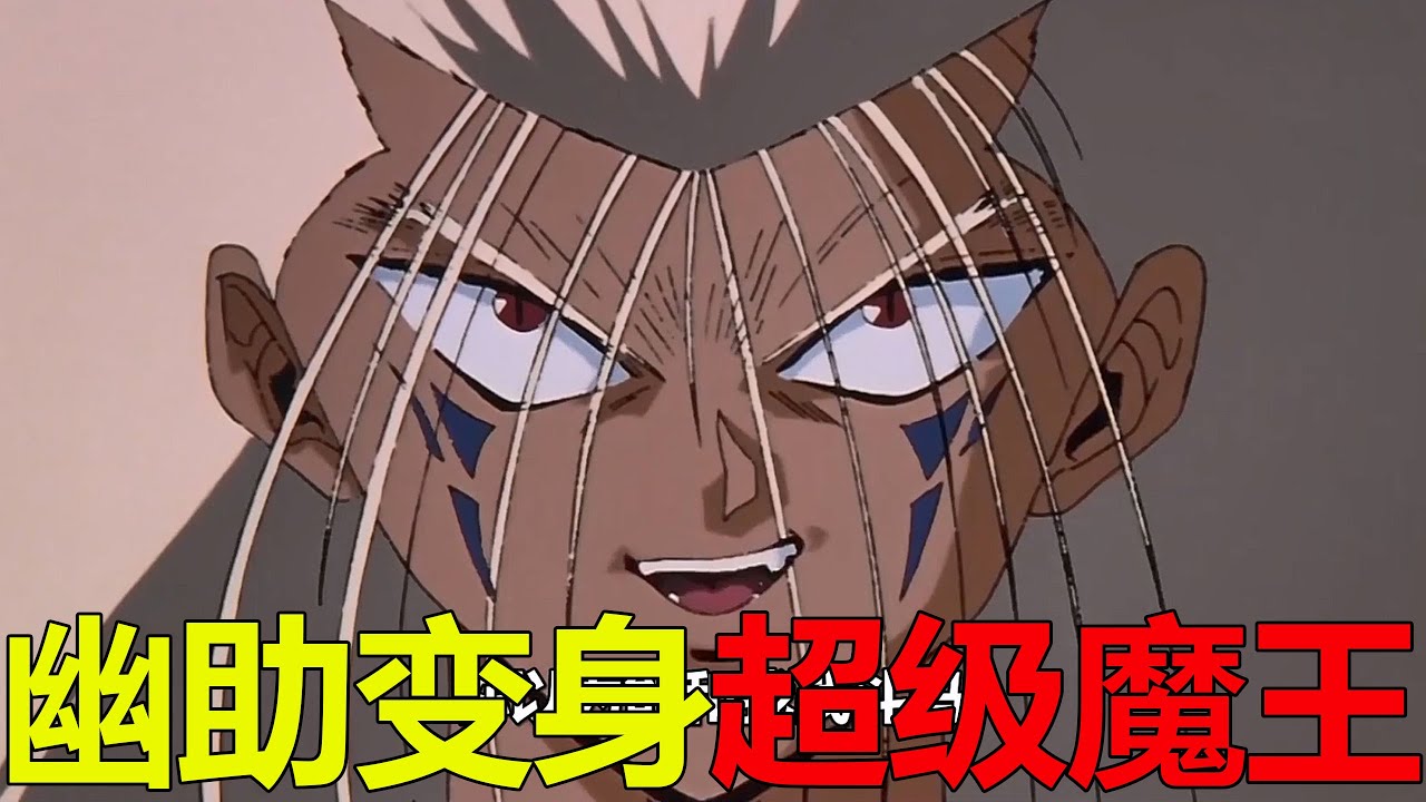 【幽白仙水篇大結局】幽助竟變身超級大魔王，直接將仙水吊打！這外掛開的太厲害了啊