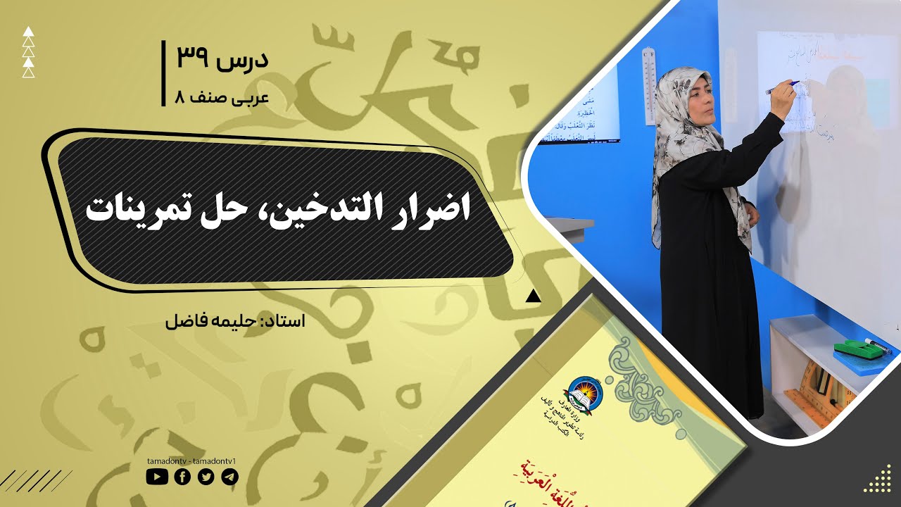 عربی صنف هشتم- جلسه سی ونهم- موضوع: اضرار التدخین - حل تمرینات