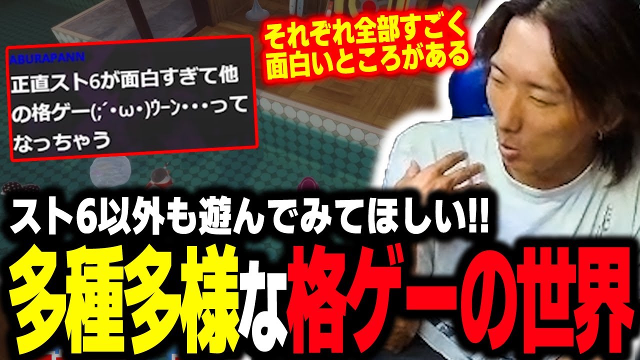 【雑談】「スト6以外もやってほしい！」古来からの格ゲーおじ・どぐらが語る、格ゲー全般の魅力とストリートファイターをやる理由