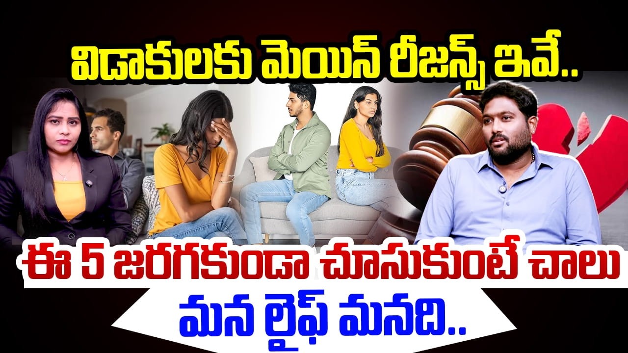 Reasons for Divorce : విడాకులకు మెయిన్ రీజన్స్ ఇవే..ఈ 5 జరగకుండా చూసుకుంటే చాలు @99tvlegal