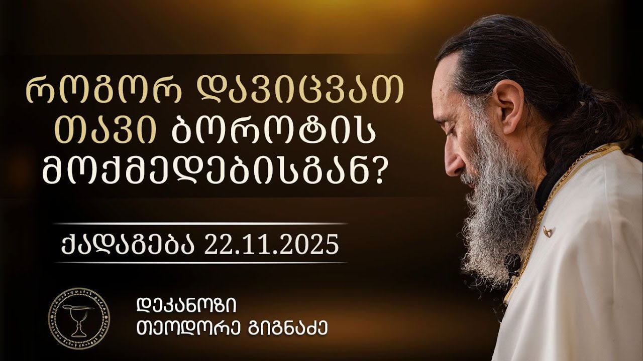 ღვთის, ჩვენი და ეშმაკის ნება | ქადაგება 22.11.2025