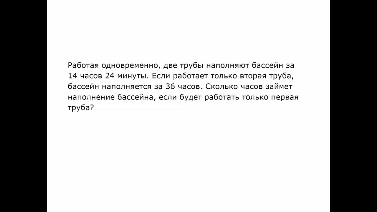 ЕГЭ, Задача на производительность, Две трубы наполняют бассейн, Математика