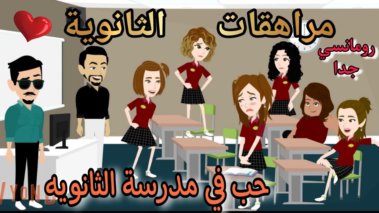 قصة كامله روعه♡حب في مدرسة الثانويه♡مراهقات الثانويه♡
