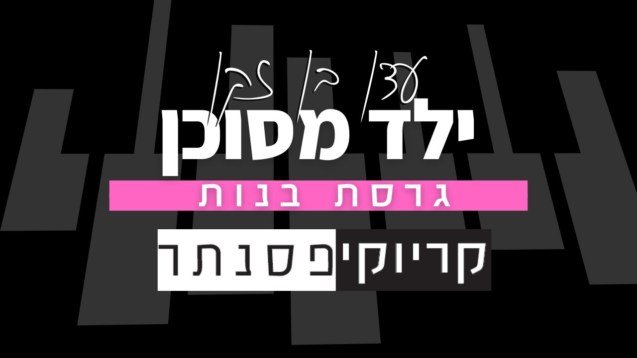 עדן בן זקן – ילד מסוכן (קריוקי פסנתר)