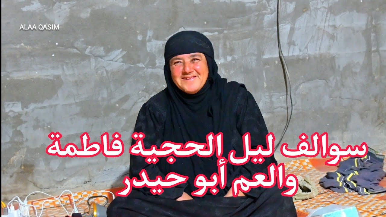 سوالف ليل الحجية فاطمة والعم أبو حيدر Late-night chats between Hajja Fatima and Uncle Abu Haider 