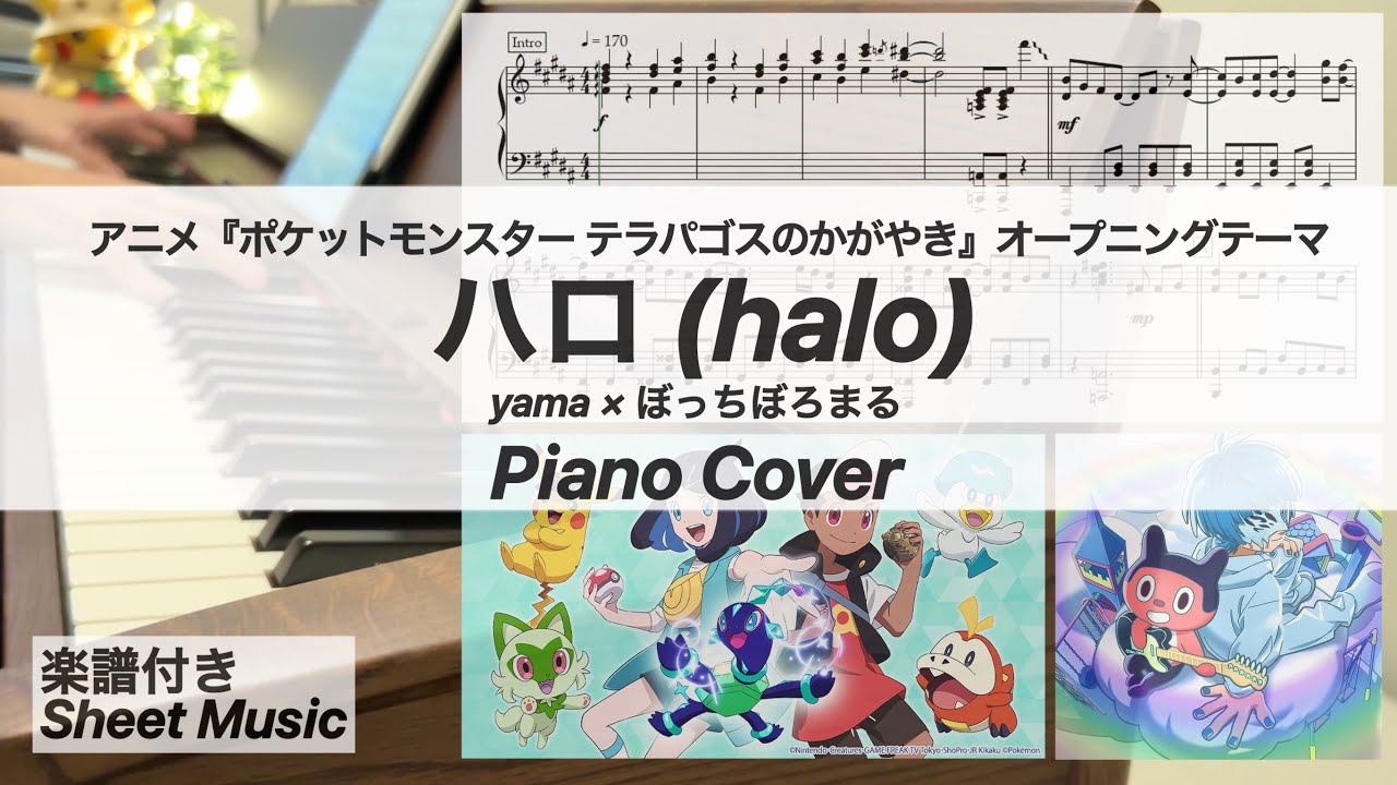 【yama × ぼっちぼろまる】ハロ（アニメ『ポケットモンスター テラパゴスのかがやき』OP）【ピアノ】