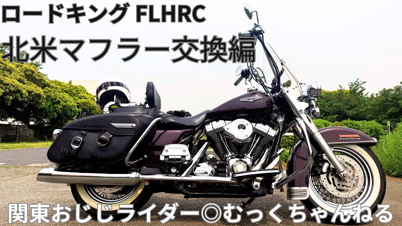 ハーレーロードキング◎北米マフラー交換してみる！ FLHRC Road King Classic