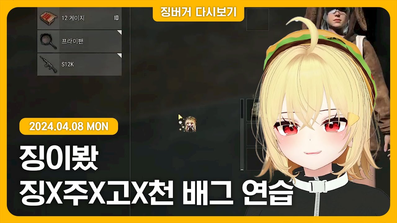 2024.04.08 / 천양X주르르X고세구 배그연습