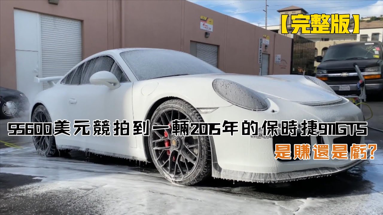 55600美元競拍到一輛2015年的保時捷911GTS，是賺還是虧？