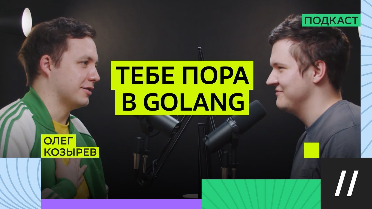 Как попасть в Golang? Олег Козырев