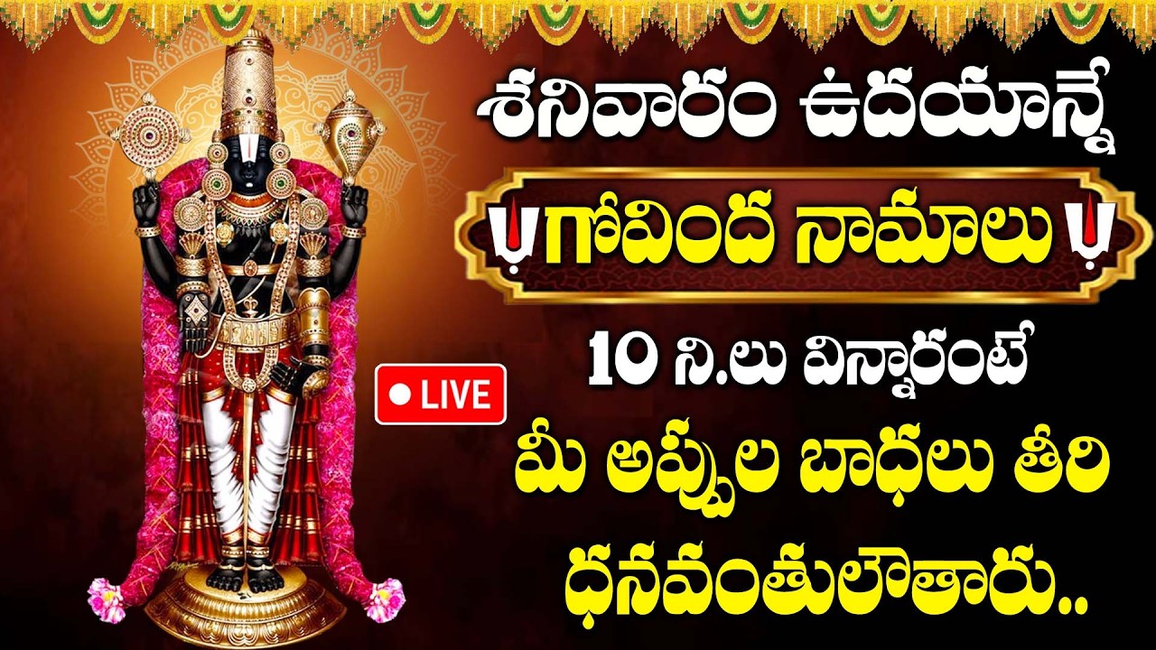LIVE : శనివారం ఉదయాన్నే గోవింద నామాలు  వింటే ఏలినాటి శనిపోతుంది | Venkateswara Swamy Songs Telugu