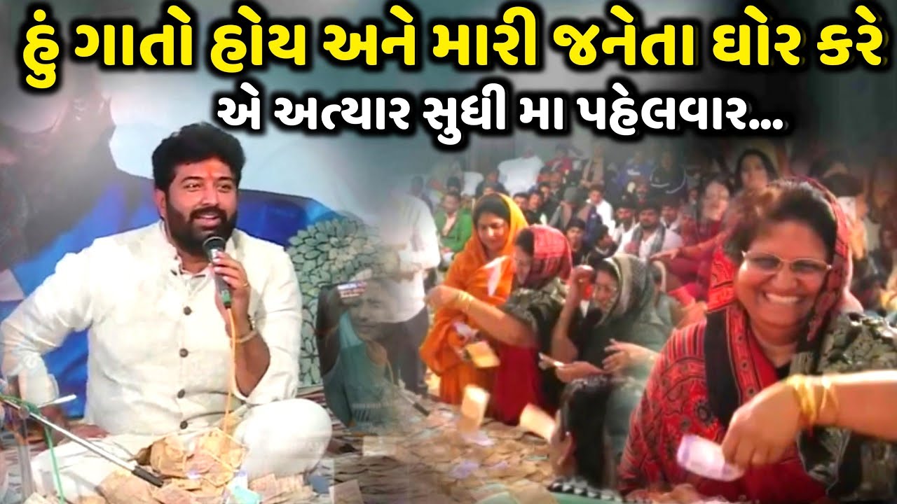હું ગાતો હોય અને મારી જનેતા ઘોર કરે એ પહેલીવાર | Brijrajdan Gadhvi | Jadav Gadhvi Loksahitya