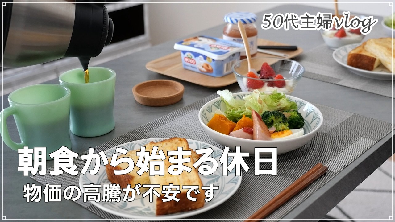 【50代ふたり暮らし】朝食から始まる日常｜コスモス購入品｜今年のホワイトデー｜主婦vlog