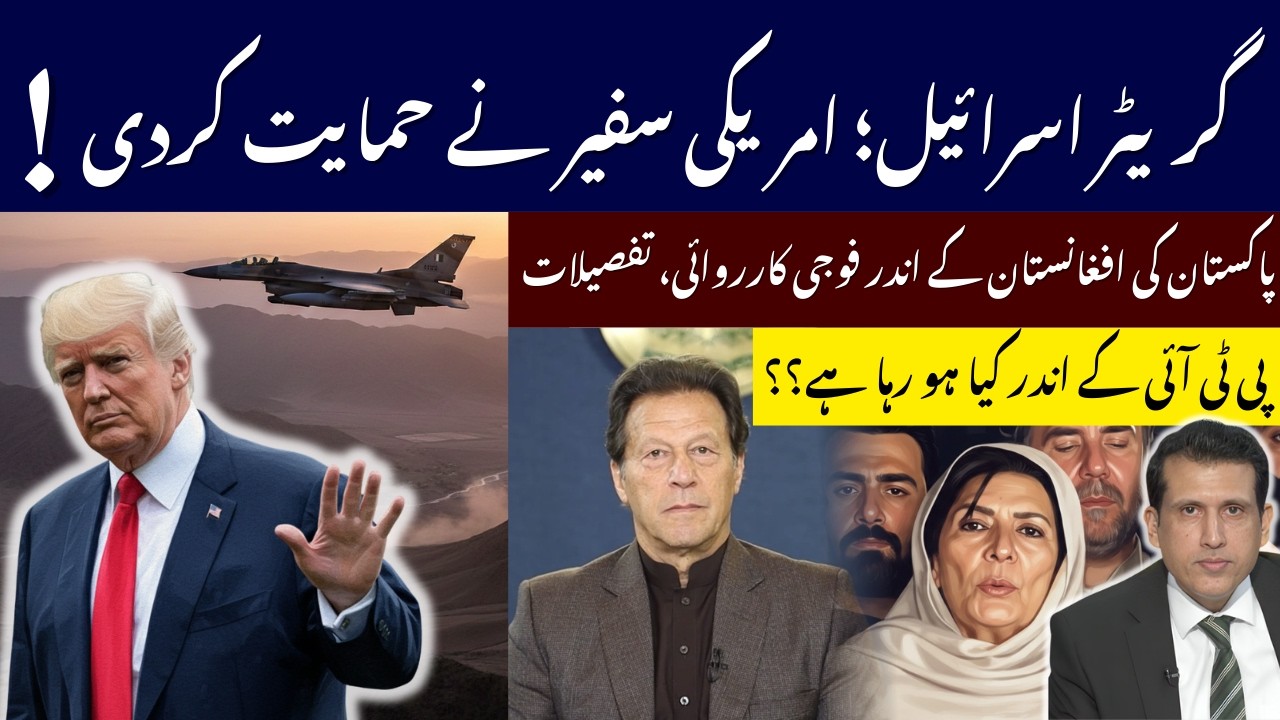 پی ٹی آئی کے اندر کیاہو رہاہے؟افغانستان میں پاکستان کی کارروائی۔ گریٹر اسرائیل، امریکہ کھل کر آگیا؟