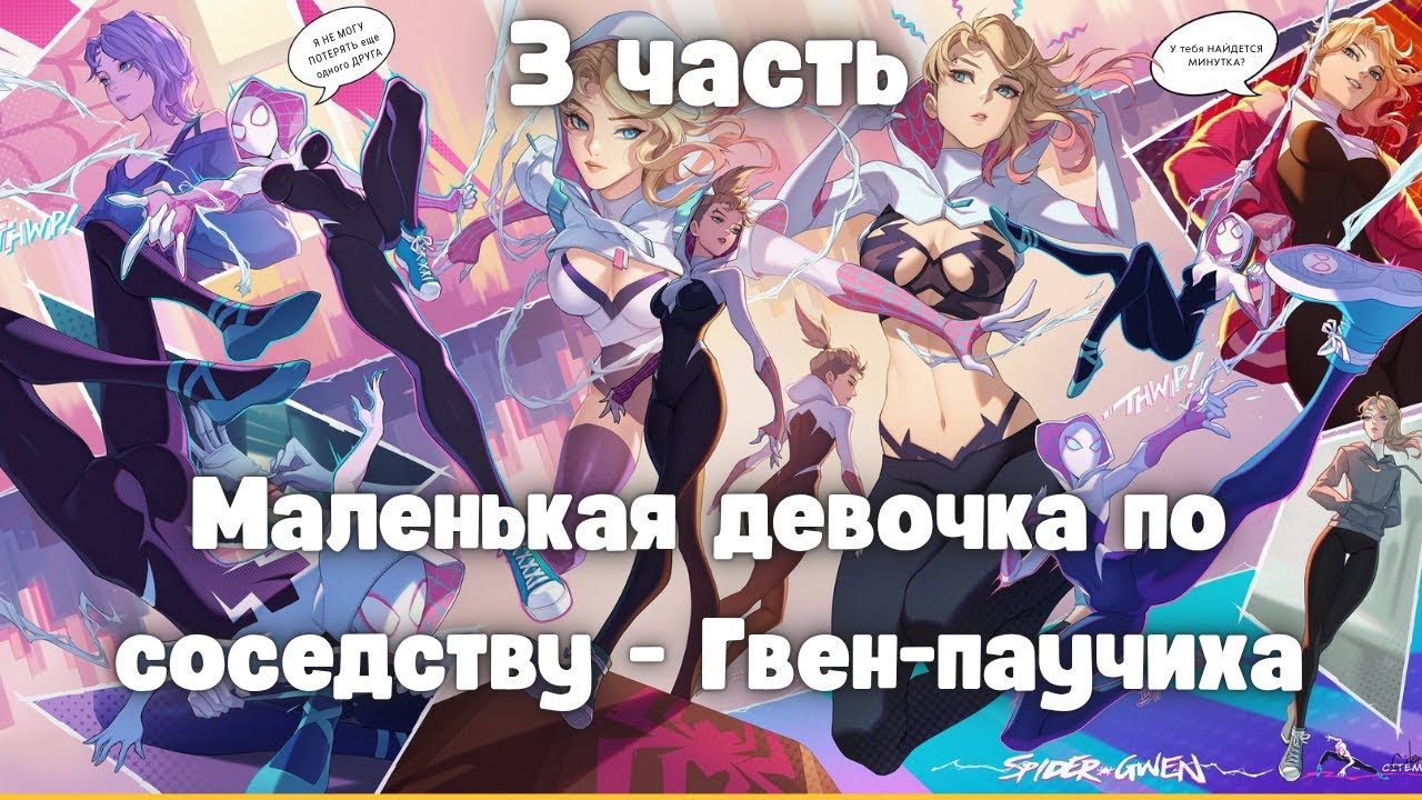 Маленькая девочка по соседству — Гвен-паучиха 3 часть