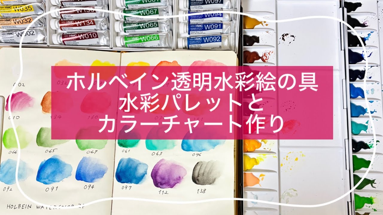 ホルベイン透明水彩絵の具24セットで水彩パレットとカラーチャートを作る