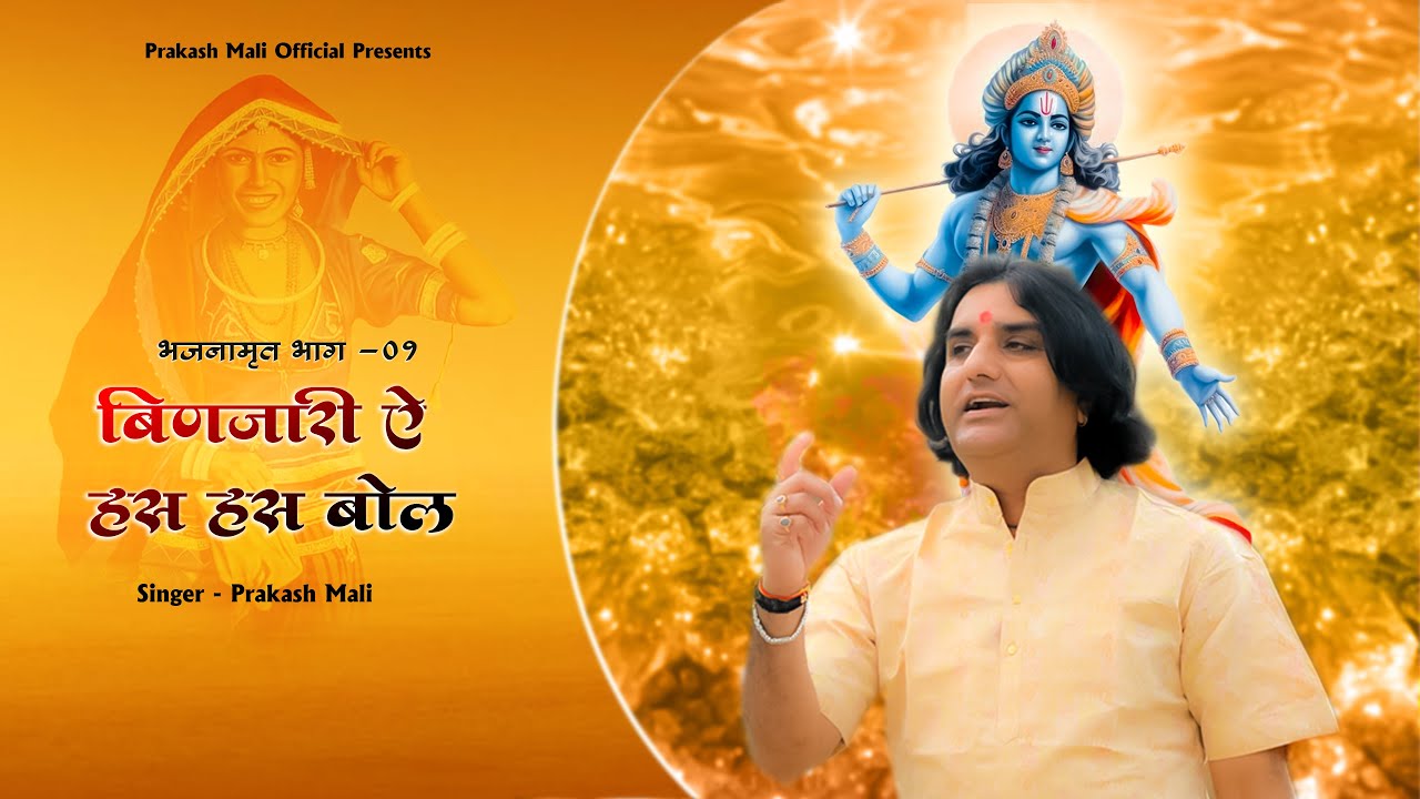 बिणजारी ऐ हस हस बोल - भजनामृत -1 | Official Video | Prakash Mali | Binjari A Has Has Bol |