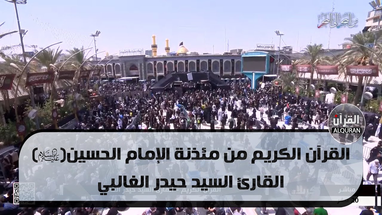 القرآن الكريم من مئذنة الإمام الحسين ( عليه السلام ) - القارئ حيدر الغالبي - 20 صفر الخير 1445هـ