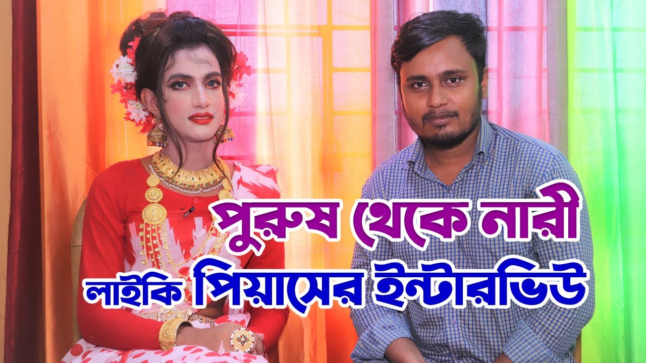 পুরুষ থেকে নারী সেজে জনপ্রিয়তা পাওয়া লাইকি সেলিব্রেটি পিয়াসের ইন্টারভিউ | Nms Piyas Interview