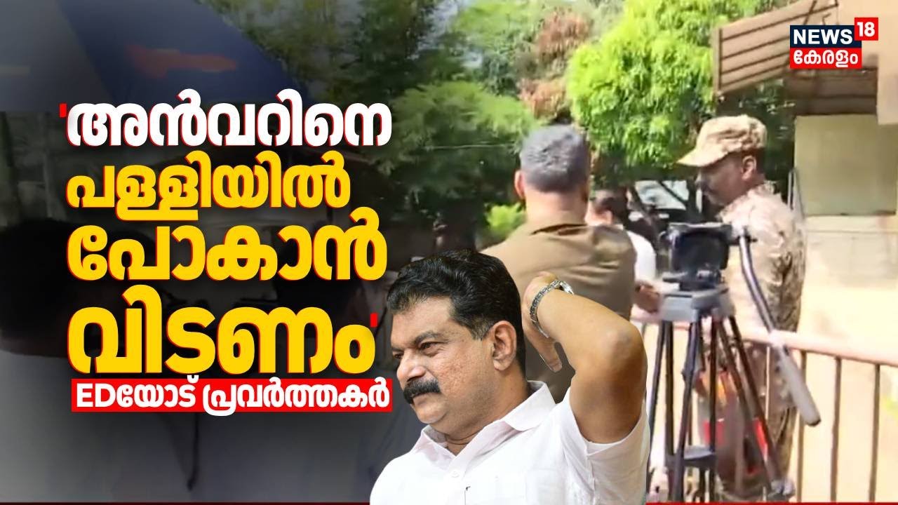 'അൻവറിനെ പള്ളിയിൽ പോകാൻ വിടണം'; EDയോട് പ്രവർത്തകർ | ED Raid At PV Anvar House | Trinamool Congress