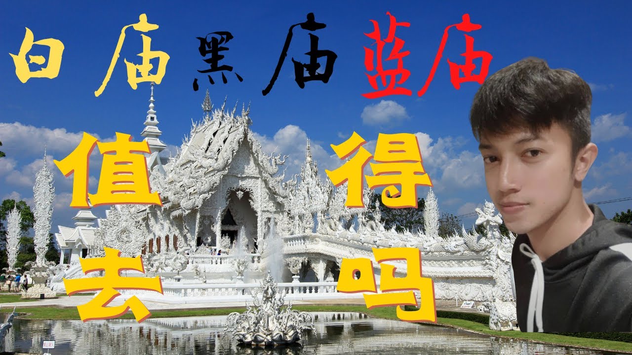泰國清萊白廟 黑廟 藍廟 是 决不可錯過 還是去不去兩可 深度體驗三廟 為你的自由行攻略 做出判斷的最佳高清影片
