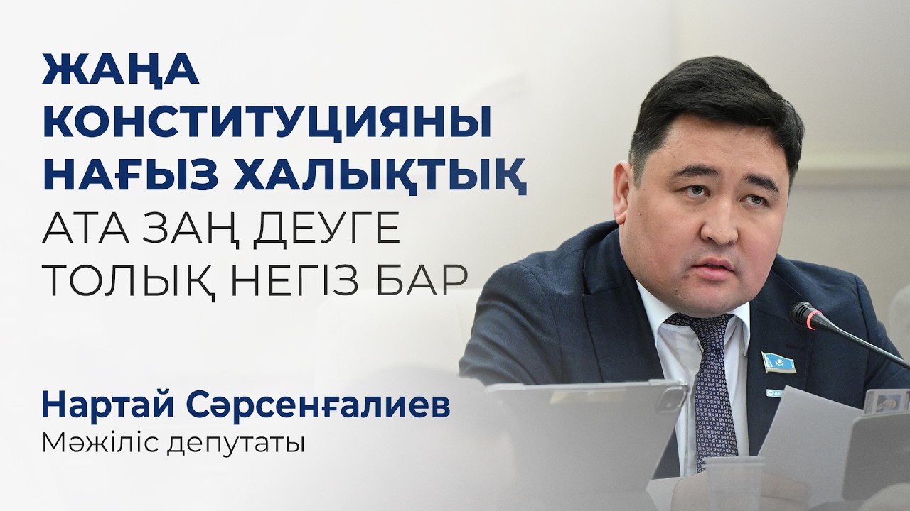 Жаңа Конституцияны нағыз Халықтық Ата заң деуге толық негіз бар