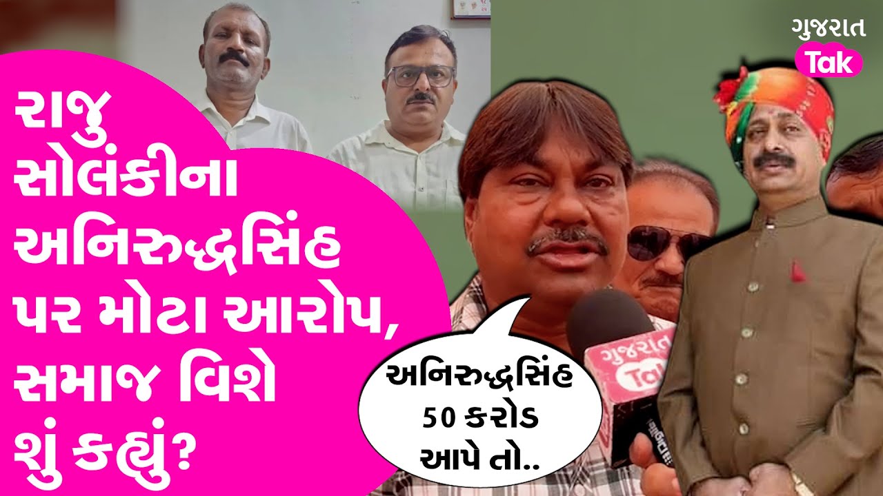 Raju Solanki ના Annirudhsinh Jadeja પર મોટા આરોપ, Dalit સમાજ વિશે શું કહ્યું?