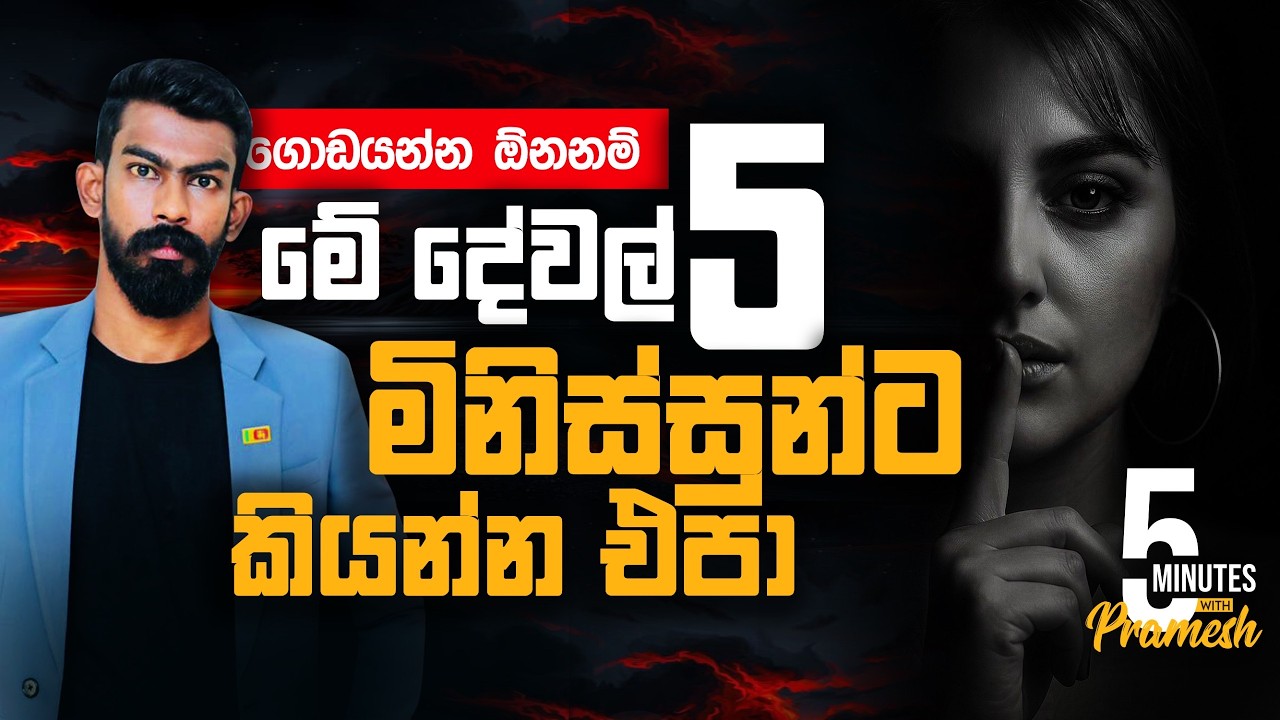 දියුණු වෙන්නම් මේ දේවල් 5 සඟවා තියාගන්න | 5 Minutes with Pramesh