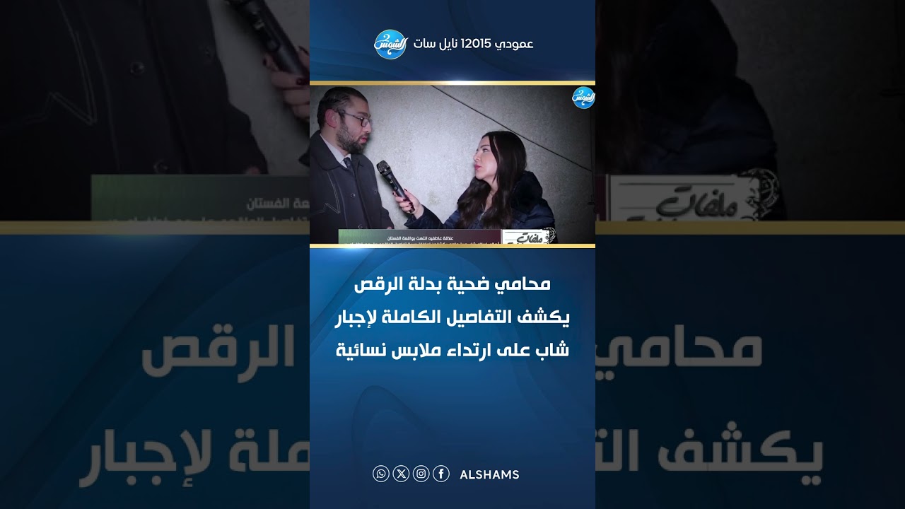 محامي ضحية بدلة الرقص يكشف التفاصيل الكاملة لإجبار شاب على ارتداء ملابس نسائية